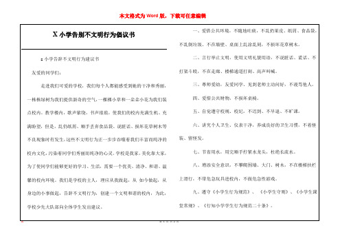 X小学告别不文明行为倡议书