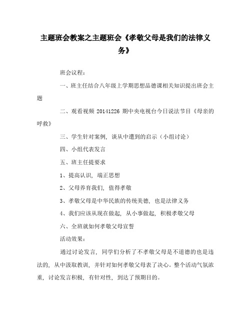 主题班会教案主题班会《孝敬父母是我们的法律义务》