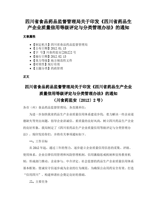 四川省食品药品监督管理局关于印发《四川省药品生产企业质量信用等级评定与分类管理办法》的通知