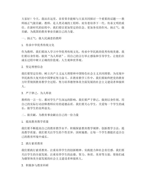 教师扬正气做贡献演讲稿