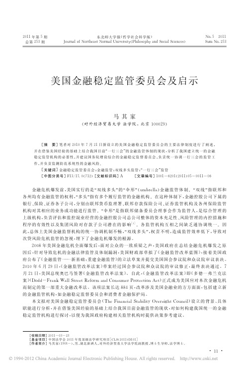 5美国金融稳定监管委员会及启示_马其家