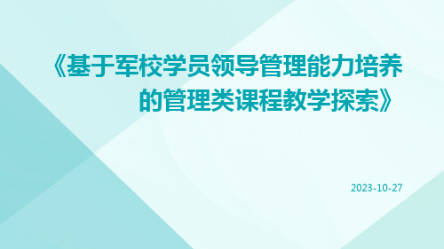 基于军校学员领导管理能力培养的管理类课程教学探索