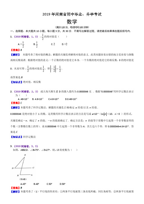 2019年河南省初中毕业升学考试数学考试题解析答案