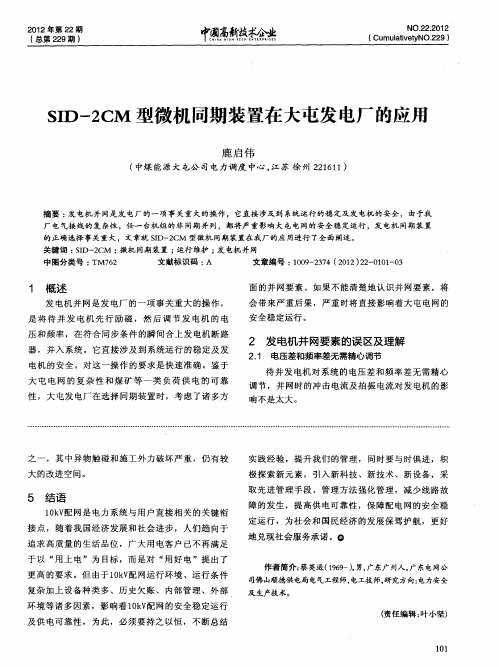 SID-2CM 型微机同期装置在大屯发电厂的应用