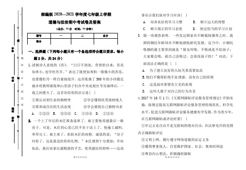 部编版2020---2021学年度七年级上学期道德与法治期中考试卷及答案