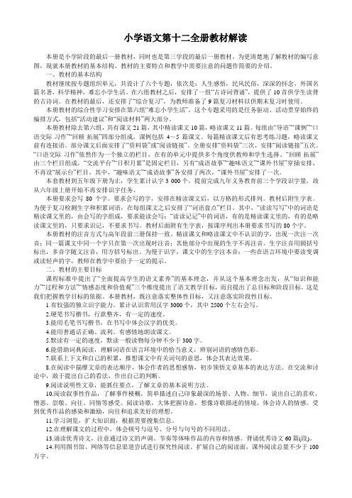 人教课标小学语文第十二册教材解读