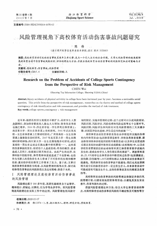 风险管理视角下高校体育活动伤害事故问题研究