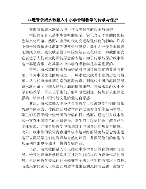 非遗音乐咸水歌融入中小学合唱教学的传承与保护