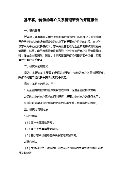 基于客户价值的客户关系管理研究的开题报告