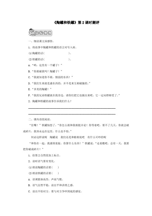 三年级语文上册第六单元23《陶罐和铁罐》第二课时测评鲁教版