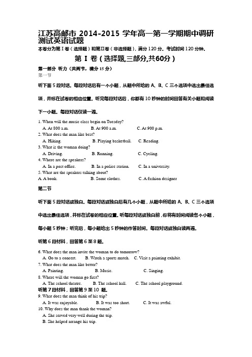 江苏省高邮市2014-2015学年高一上学期期中调研测试英语试题 Word版含答案