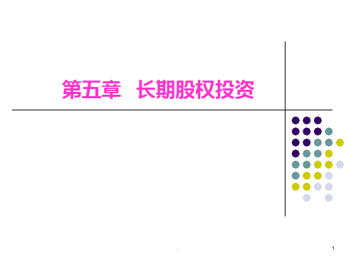 中级财务会计长期股权投资PPT课件