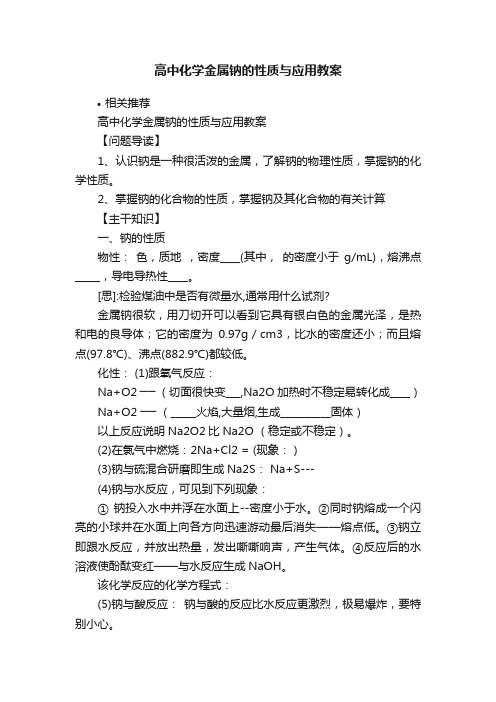 高中化学金属钠的性质与应用教案