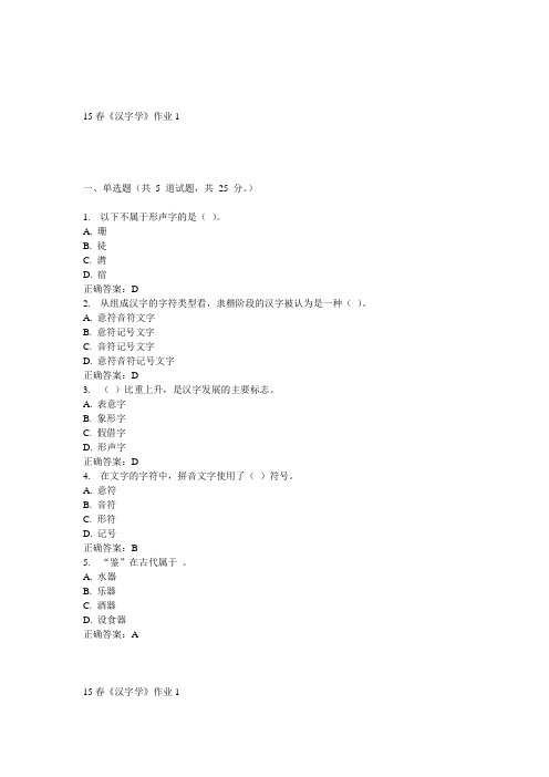 北语15春《汉字学》作业1 答案