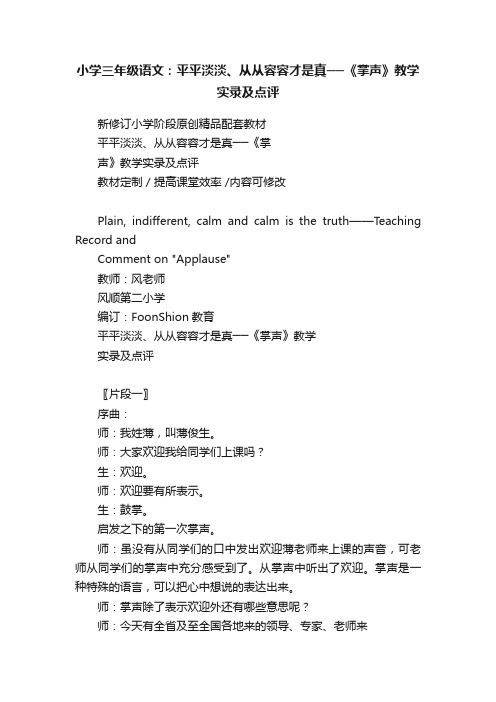 小学三年级语文：平平淡淡、从从容容才是真──《掌声》教学实录及点评