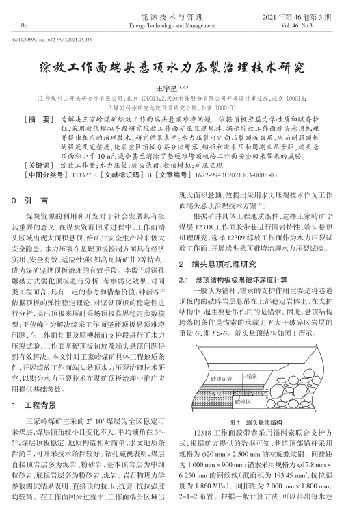 综放工作面端头悬顶水力压裂治理技术研究