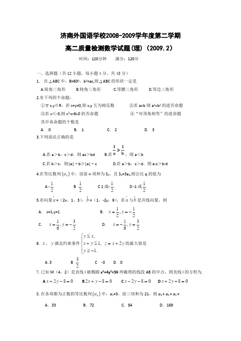 山东省济南外国语学校08-09学年高二下学期质检(数学理)