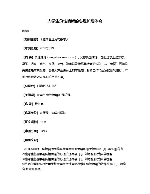 大学生负性情绪的心理护理体会