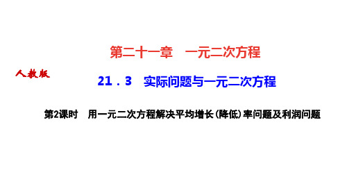 人教版九年级数学上册作业课件 第21章 第2课时 用一元二次方程解决平均增长(降低)率问题及利润问题