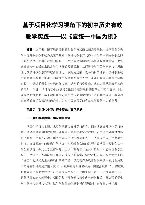 基于项目化学习视角下的初中历史有效教学实践——以《秦统一中国为例》