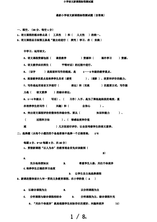 小学语文新课程标准测试题