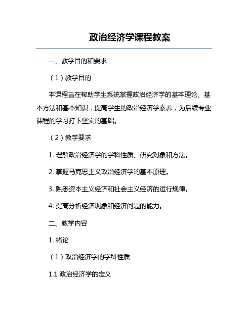 政治经济学课程教案