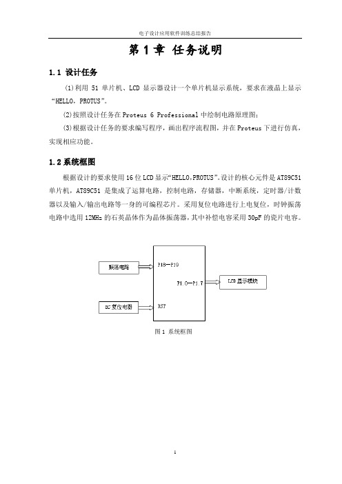 利用51单片机、LCD显示器设计一个单片机显示系统,要求在液晶上显示“HELLO,PROTUS”