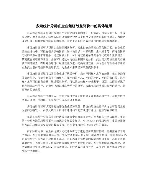 多元统计分析在企业经济效益评价中的具体运用