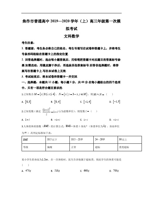 精品解析：2020届河南省焦作市高三年级第一次模拟数学文科试题(原卷版)