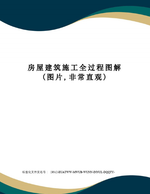 房屋建筑施工全过程图解(图片,非常直观)