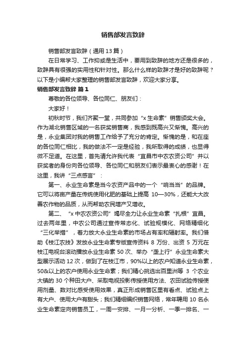 销售部发言致辞（通用13篇）