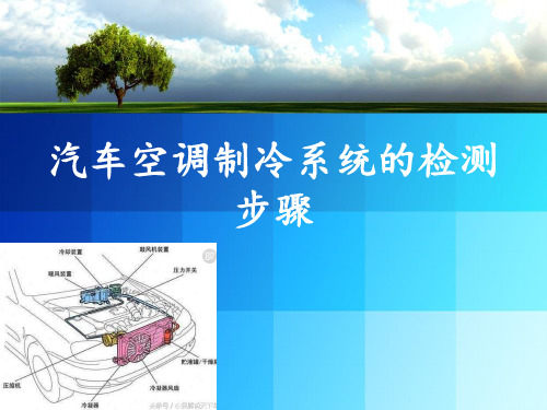 汽车空调系统压力表的操作步骤-制冷系统的检修操作