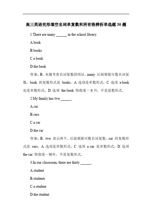 高三英语完形填空名词单复数和所有格辨析单选题30题