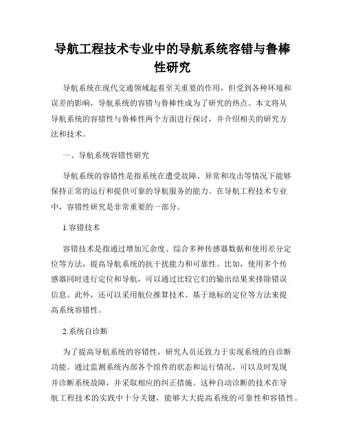 导航工程技术专业中的导航系统容错与鲁棒性研究