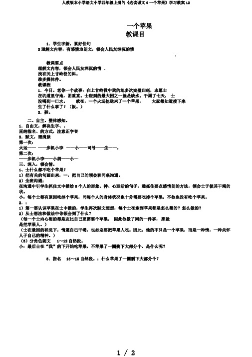 人教版本小学语文小学四年级上册的《选读课文6一个苹果》学习教案12