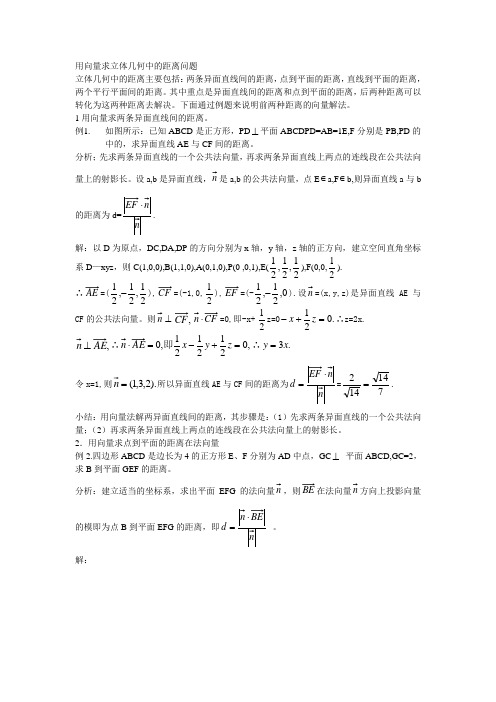 用向量求立体几何中的距离问题