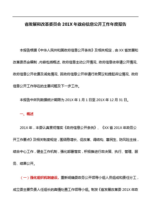 工作报告：省发展和改革委员会201X年政府信息公开工作年度报告