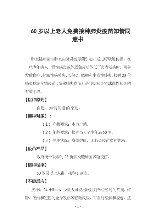 关于60岁以上老人免费接种肺炎疫苗知情同意书