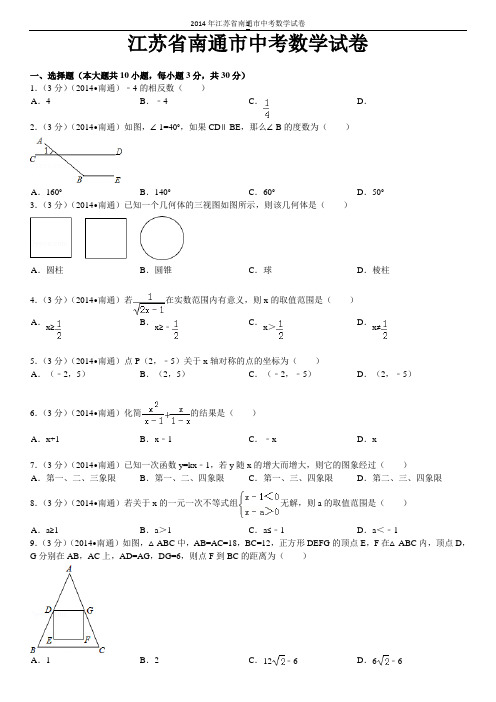 江苏省南通市中考数学试卷(含答案和解析)