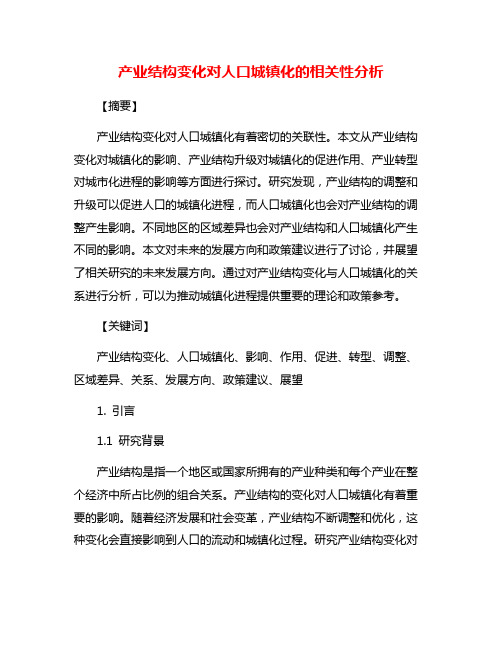 产业结构变化对人口城镇化的相关性分析