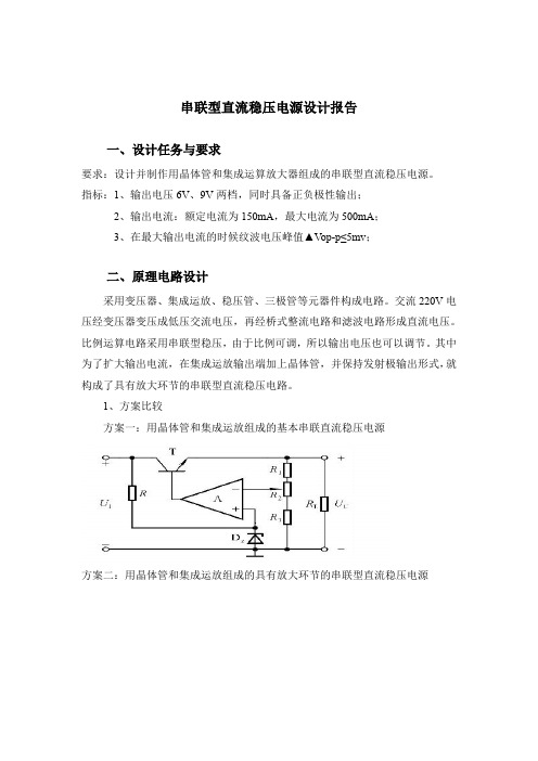 模电课程设计串联型直流稳压电路