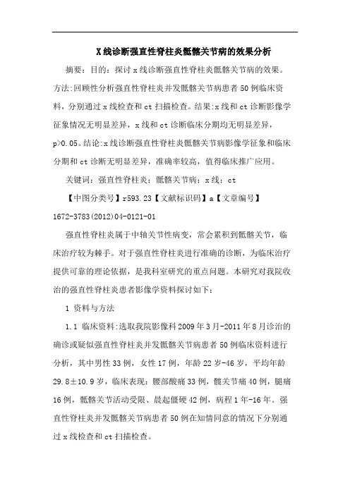 X线诊断强直性脊柱炎骶髂关节病效果论文