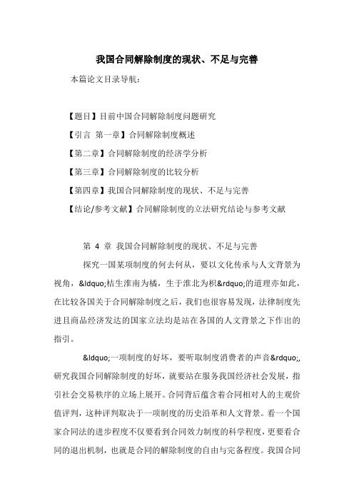 我国合同解除制度的现状、不足与完善