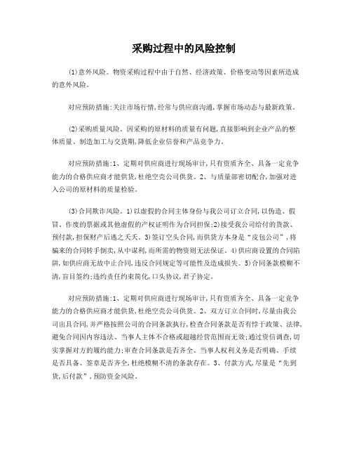 采购过程中的风险控制