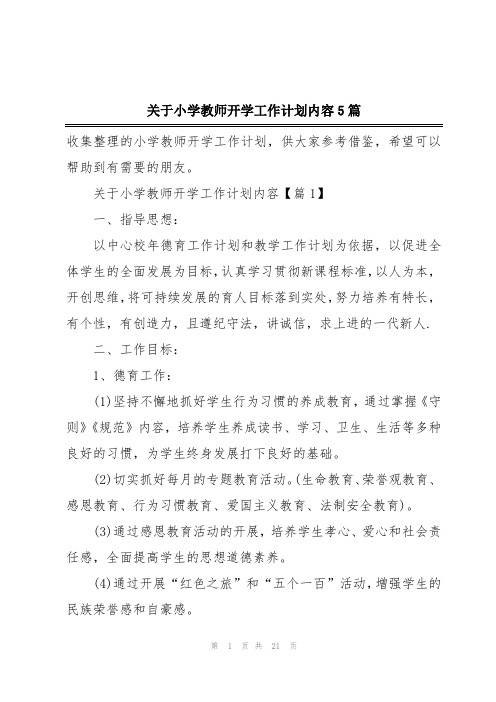 关于小学教师开学工作计划内容5篇