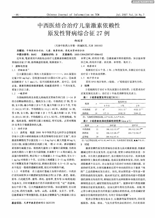 中西医结合治疗儿童激素依赖性原发性肾病综合征27例