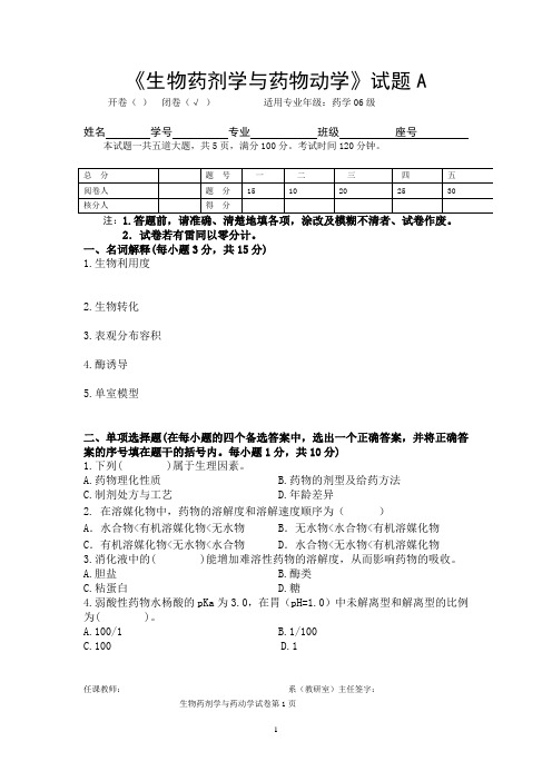 生物药剂学与药物动学考试题