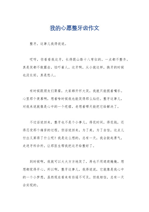 我的心愿整牙齿作文