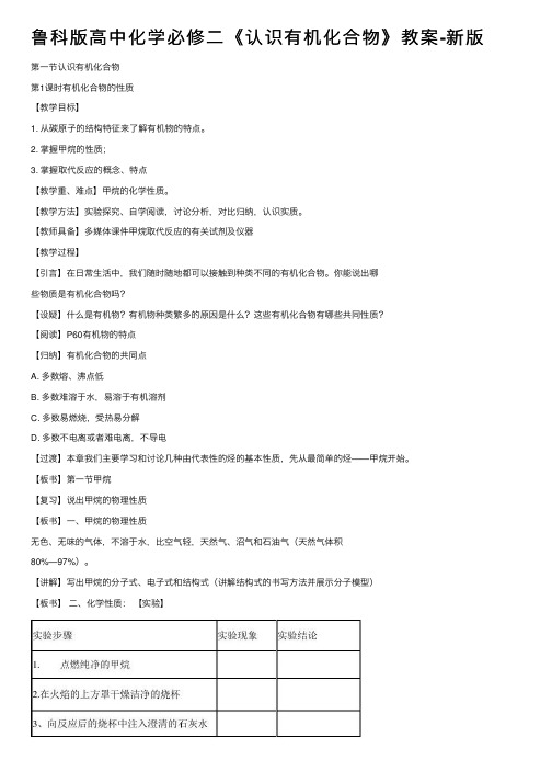 鲁科版高中化学必修二《认识有机化合物》教案-新版