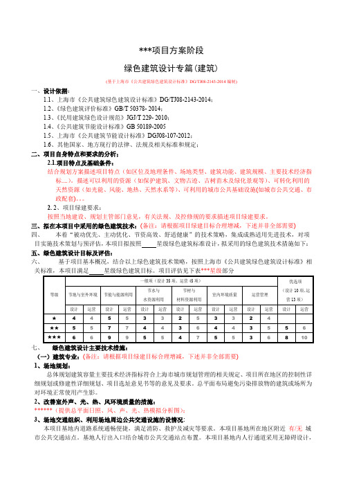 公共建筑类项目绿色建筑设计专篇、WORD版(方案阶段--上海版)